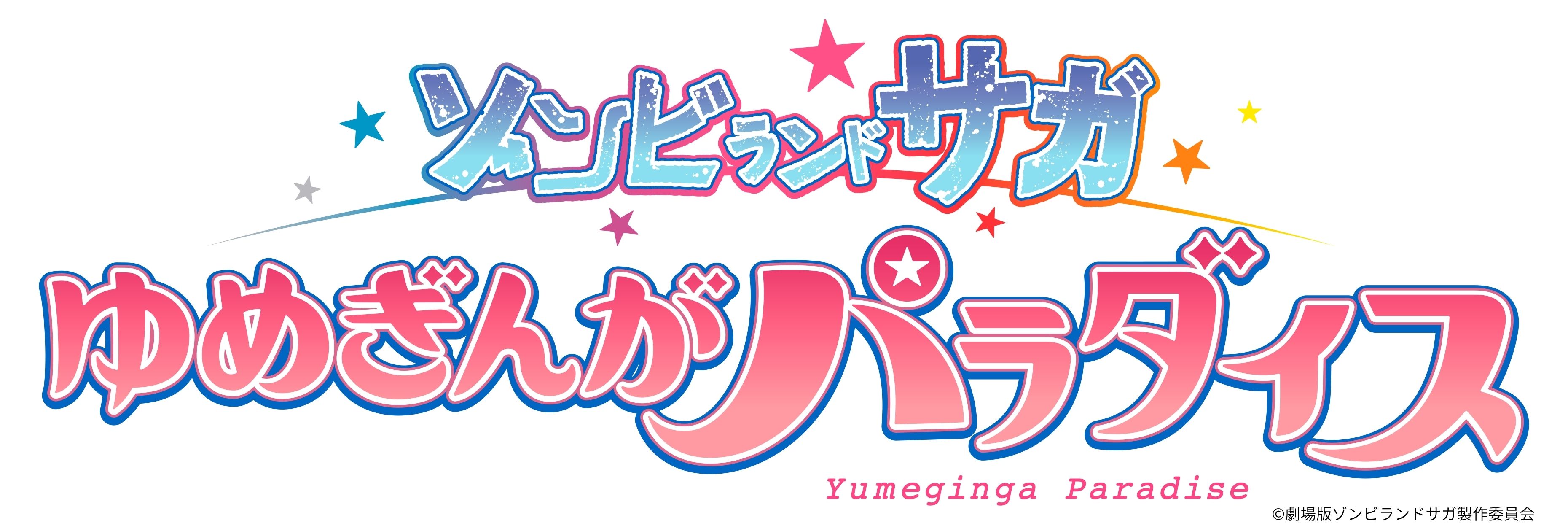 【宿泊プラン】1月24日(土) /31日(土)  劇場版ゾンビランドサガゆめぎんがパラダイス公開記念 聖地バスツアーZLSを満喫するばい!